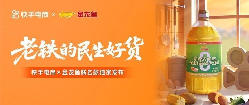 金龍魚在快手電商有哪些具體合作案例（金龍魚與快手電商的合作案例分析）