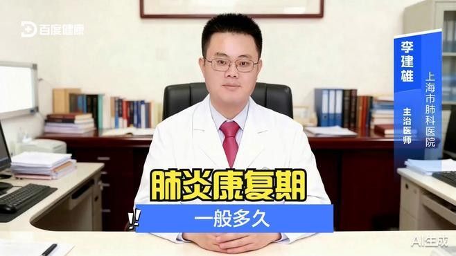 恢復期需要多久？（肺炎恢復期到底需要多久）