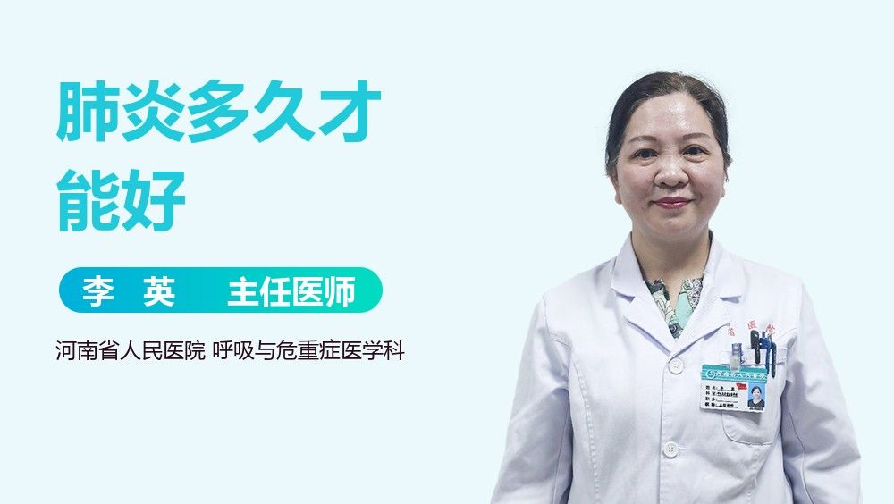 恢復期需要多久？（肺炎恢復期到底需要多久）