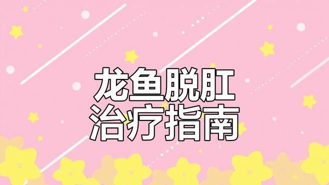龍魚肛門突出會死嗎（關于龍魚肛門突出的問題）