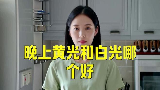 黃燈和白燈哪個更適合夜視（養生堂白燈和黃燈哪個對眼睛更好場景化護眼指南）