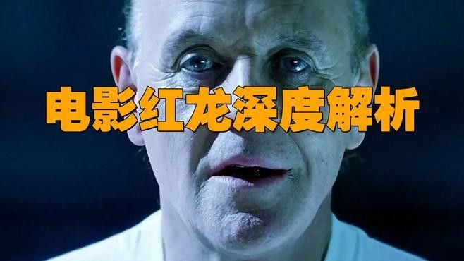 《紅龍》電影的評價如何？（2017年上映的美國動作片《紅龍》評價褒貶不一）