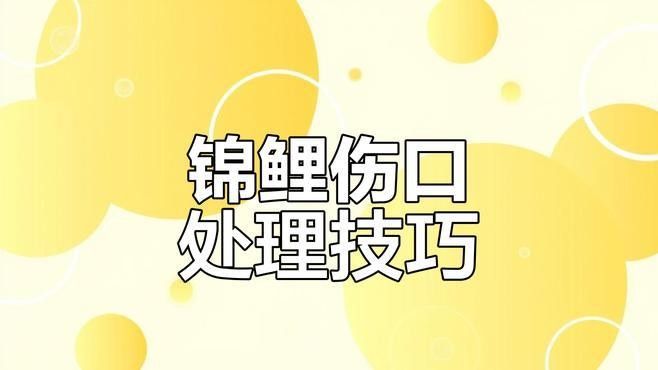 拔鱗后多久可以喂食（拔鱗后多久可以喂食，拔鱗后的處理方式）