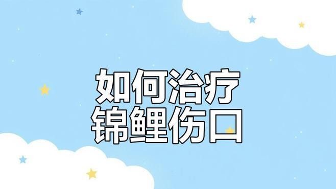 拔鱗后多久可以喂食（拔鱗后多久可以喂食，拔鱗后的處理方式）