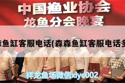 森森魚缸客服電話(森森魚缸客服電話多少)（森森魚缸客服電話）