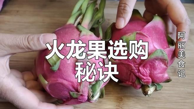 如何判斷火龍果的質(zhì)量（別再瞎買火龍果了老果農(nóng)的5個挑選訣竅）