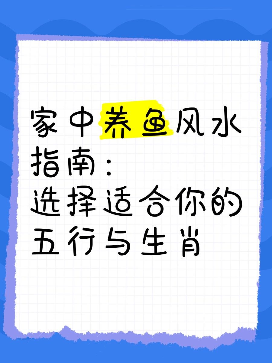 屬蛇者養幾條魚最吉利