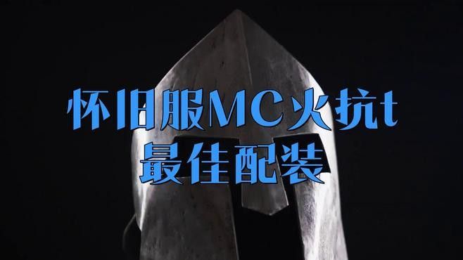 推薦幾款性價比高的火抗裝備