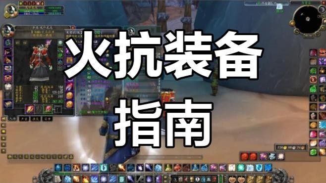 推薦幾款性價比高的火抗裝備
