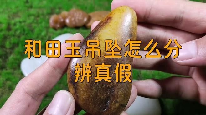 如何辨別真假和田玉龍魚吊墜？
