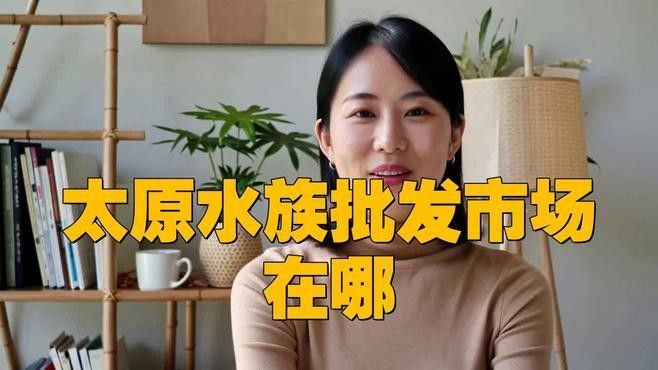 如何聯(lián)系太原龍魚生活館（太原龍魚生活館怎么聯(lián)系？）
