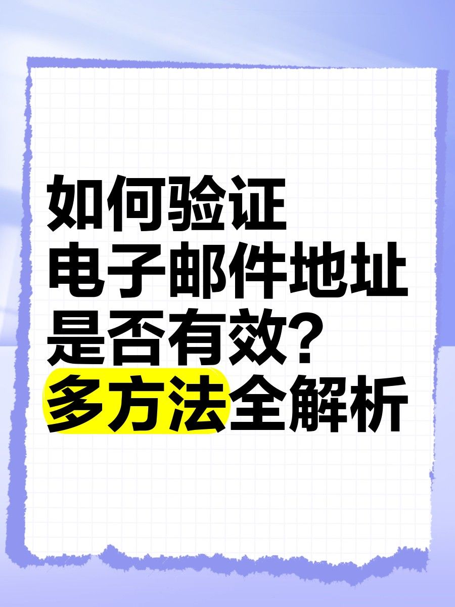 如何判斷郵箱是否有效？（csdn博客如何驗證郵箱地址的有效性csdn博客） 如何判斷郵箱是否有效？（csdn博客如何驗證郵箱地址的有效性csdn博客） 龍魚百科 第11張