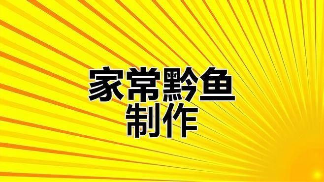 如何烹飪黔龍魚？（黔龍魚去腥時別只會用蔥姜和料酒，七個技巧有效去腥）