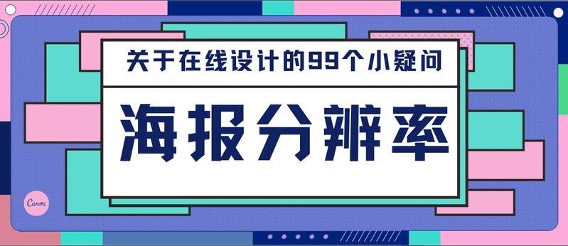 如何判斷一張海報是否高清？（一張海報是否高清，主要從以下幾個方面進行評估，以下幾個方面評估）