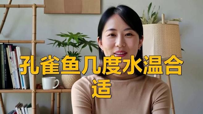 孔雀魚需要多少度的水溫？（養孔雀魚多少度水溫合適）