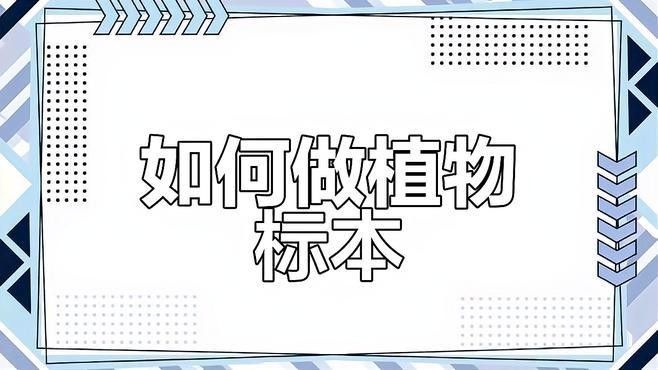 標(biāo)本制作需要哪些步驟？（制作標(biāo)本的一般步驟）