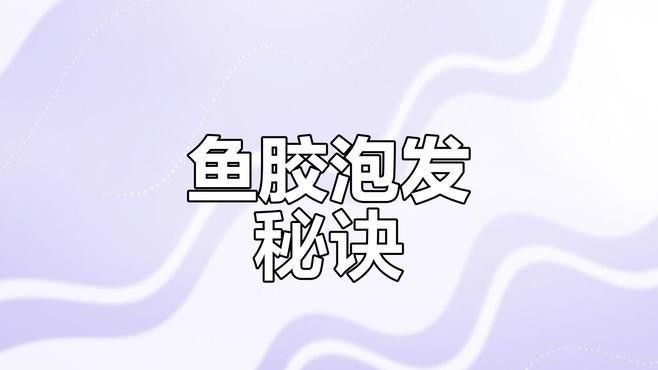 南美小金龍魚膠的泡發方法（南美小金龍魚膠怎么泡發）