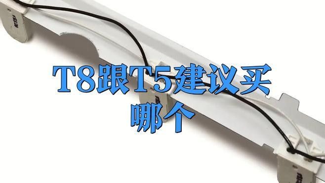 老漁匠T5和T8有何區別？（t5和t8燈管有什么區別）