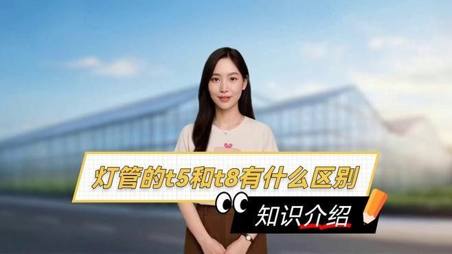老漁匠T5和T8有何區別？（t5和t8燈管有什么區別）