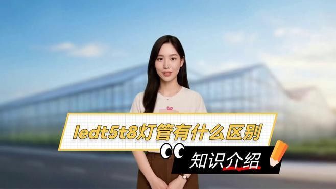 老漁匠T5和T8有何區別？（t5和t8燈管有什么區別）