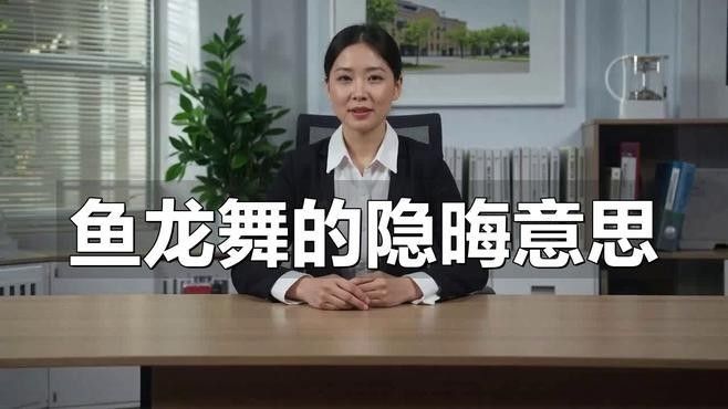 龍魚舞的現(xiàn)代發(fā)展如何？（龍魚舞在傳統(tǒng)節(jié)日慶典中的表演形式得到了保留和傳承）