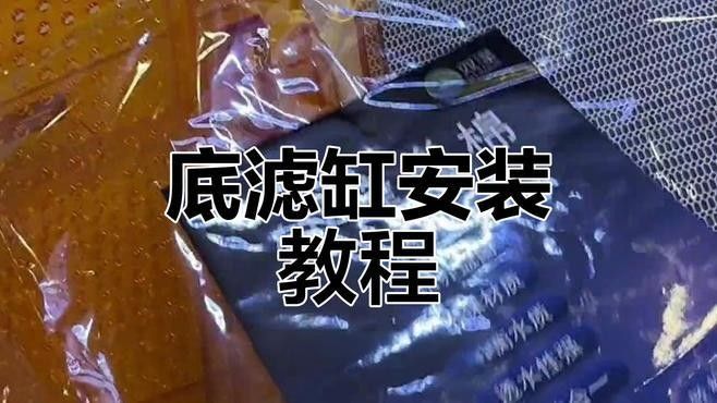 如何設(shè)置底濾系統(tǒng)