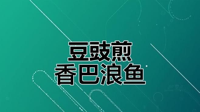 巴浪魚有哪些烹飪方法