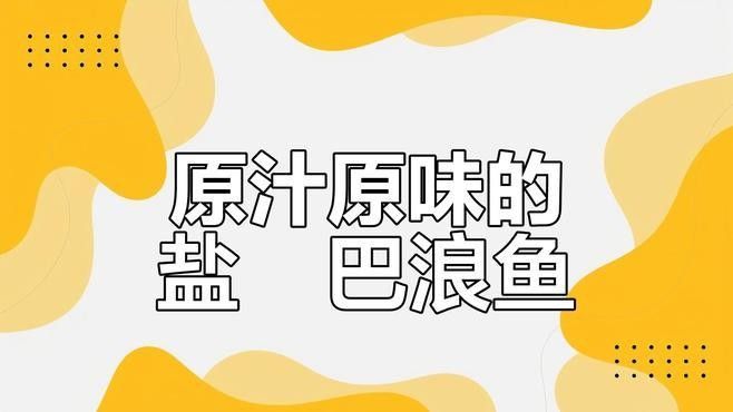 巴浪魚有哪些烹飪方法