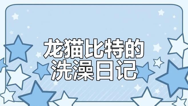 龍貓沙浴時需要注意什么（貓沙浴是一種讓它們在沙子中放松和清潔的常見做法） 龍貓沙浴時需要注意什么（貓沙浴是一種讓它們在沙子中放松和清潔的常見做法） 龍魚百科 第2張