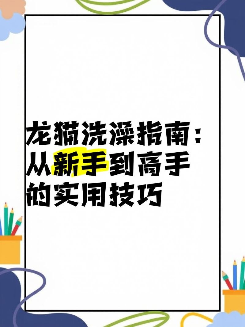 龍貓沙浴時需要注意什么（貓沙浴是一種讓它們在沙子中放松和清潔的常見做法） 龍貓沙浴時需要注意什么（貓沙浴是一種讓它們在沙子中放松和清潔的常見做法） 龍魚百科 第4張