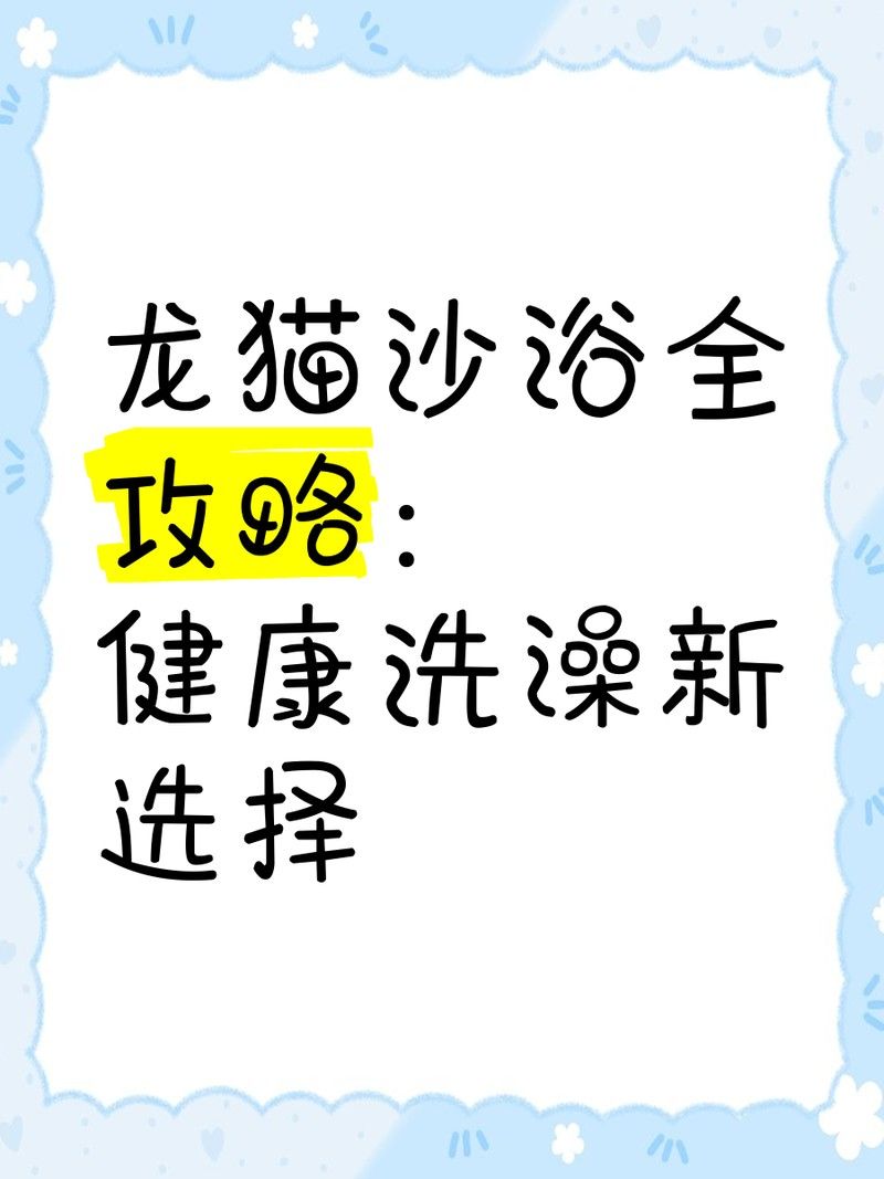 龍貓沙浴時需要注意什么（貓沙浴是一種讓它們在沙子中放松和清潔的常見做法） 龍貓沙浴時需要注意什么（貓沙浴是一種讓它們在沙子中放松和清潔的常見做法） 龍魚百科 第8張