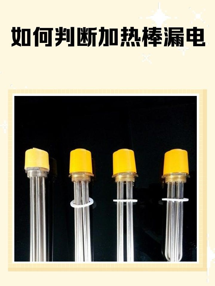 如何判斷加熱棒是否漏電？（如何判斷加熱棒是否漏電）