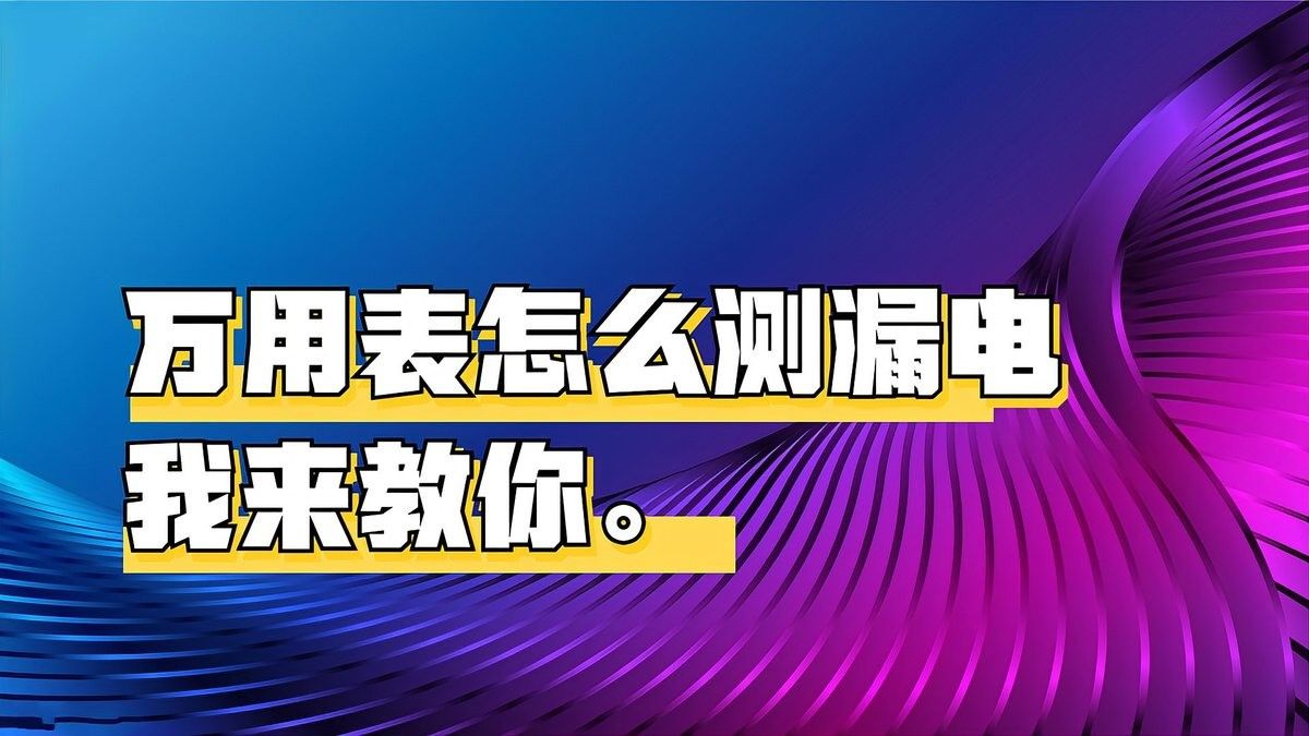 如何判斷加熱棒是否漏電？（如何判斷加熱棒是否漏電）