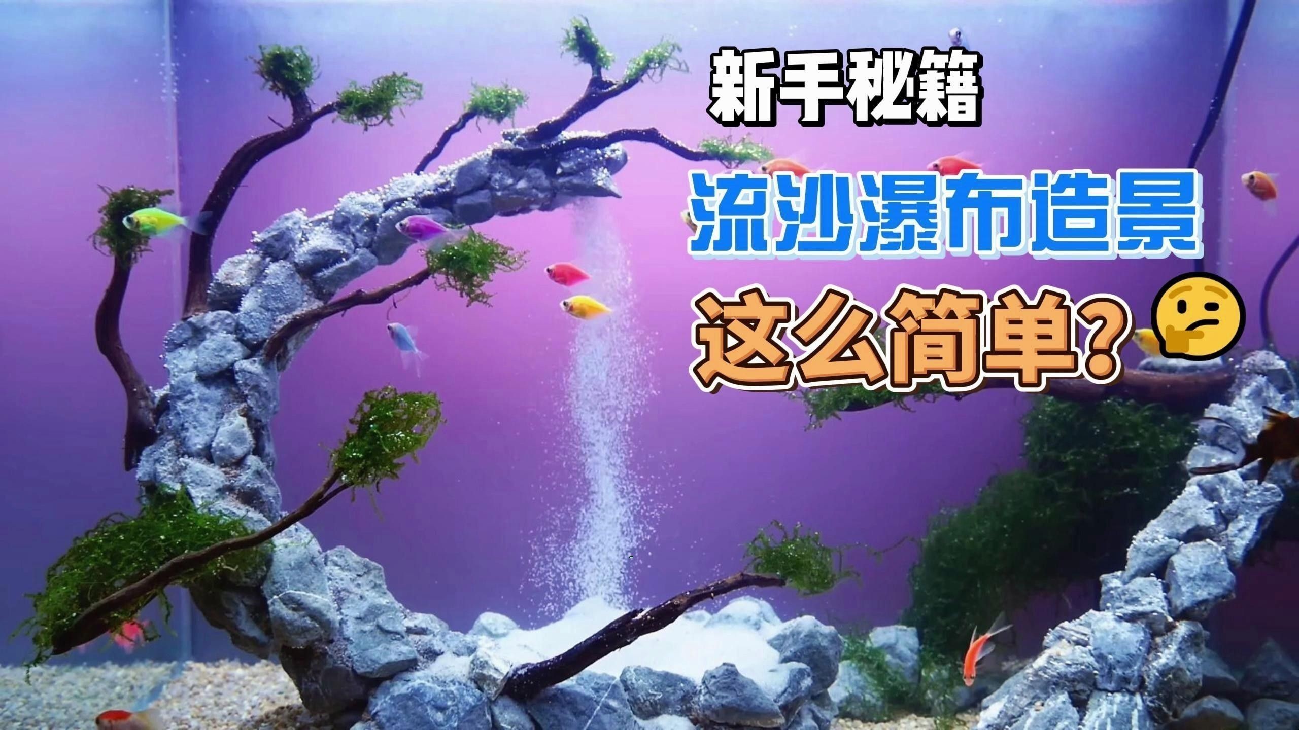 流沙瀑布造景視頻教程推薦（流沙瀑布造景視頻教程）