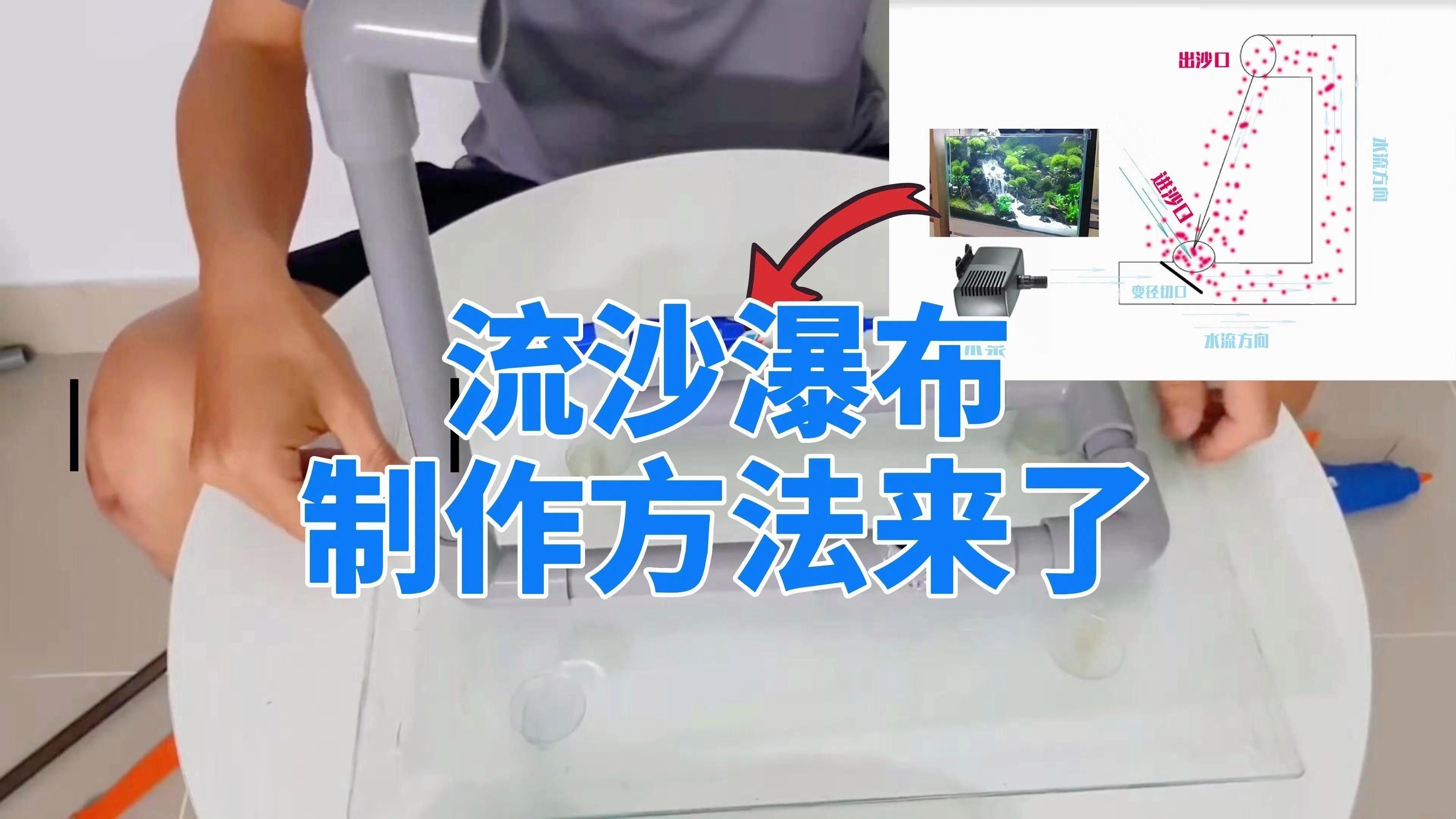流沙瀑布造景視頻教程推薦（流沙瀑布造景視頻教程）