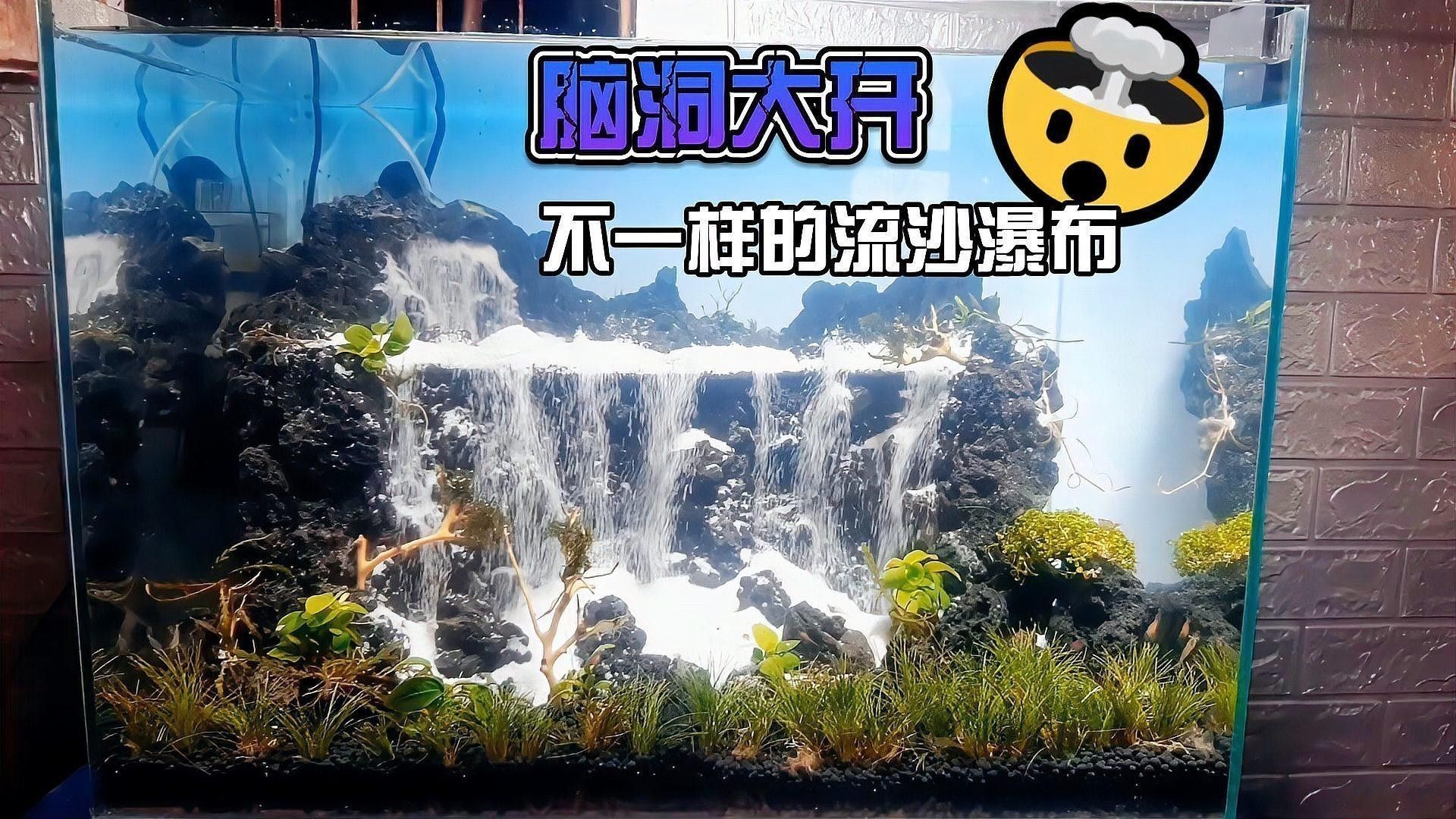 流沙瀑布造景視頻教程推薦（流沙瀑布造景視頻教程）
