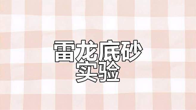 雷龍魚缸底砂選擇哪種好（雷龍魚底砂選擇全攻略）