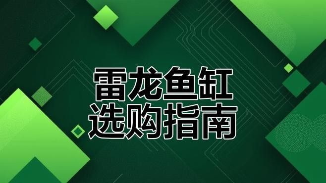 雷龍魚缸底砂選擇哪種好（雷龍魚底砂選擇全攻略）