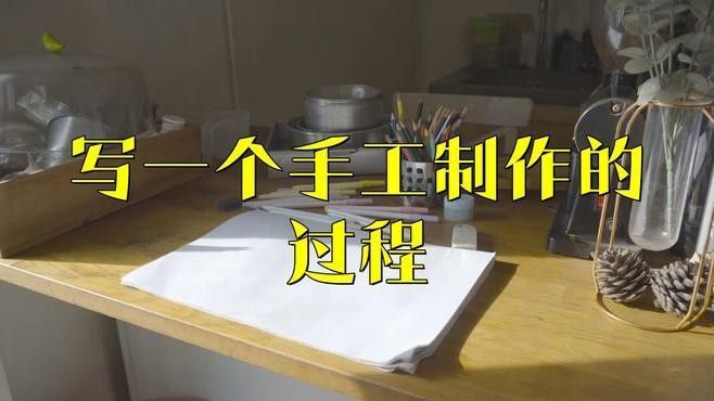 能否提供更詳細(xì)的制作步驟（小森柚子手工制作教程）