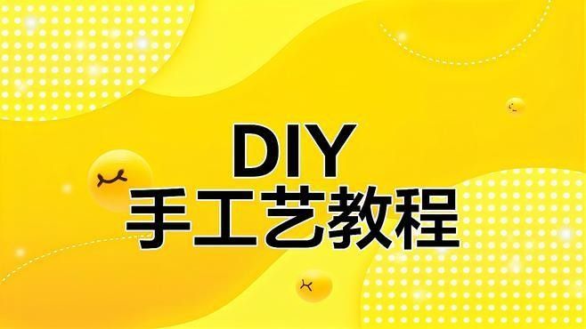 能否提供更詳細(xì)的制作步驟（小森柚子手工制作教程）