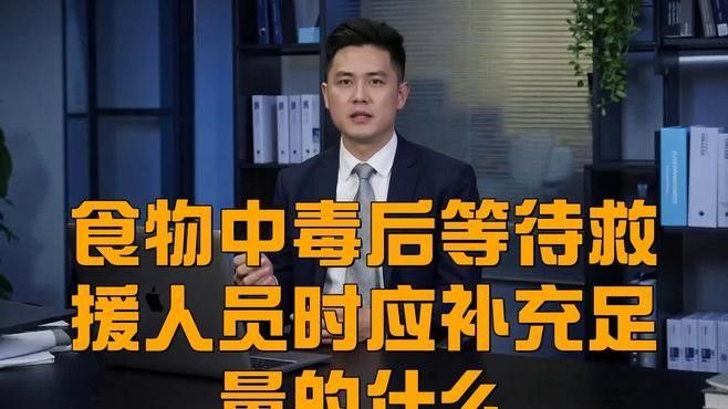 隔離期間食物中毒怎么辦？
