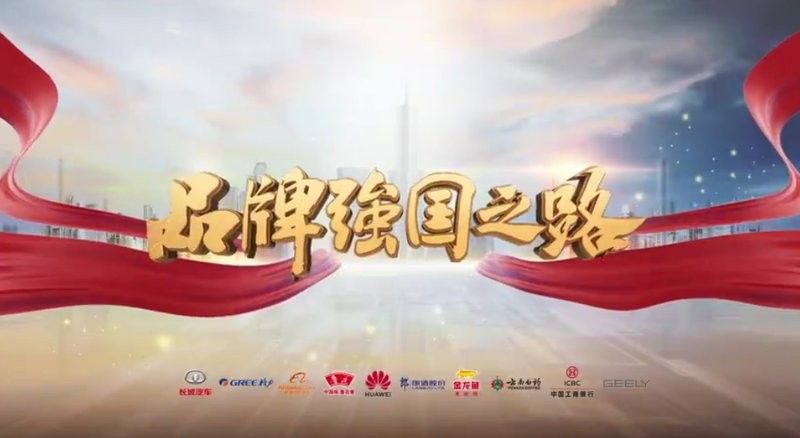 金龍魚紀錄片在CCTV-2的哪一天重播？（金龍魚紀錄片《品牌強國之路》在cctv-2播出記錄） 金龍魚紀錄片在CCTV-2的哪一天重播？（金龍魚紀錄片《品牌強國之路》在cctv-2播出記錄） 龍魚百科 第2張