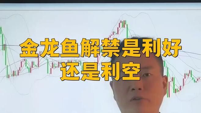金龍魚(yú)解禁股對(duì)股價(jià)有何影響（股票解禁對(duì)股價(jià)的影響）