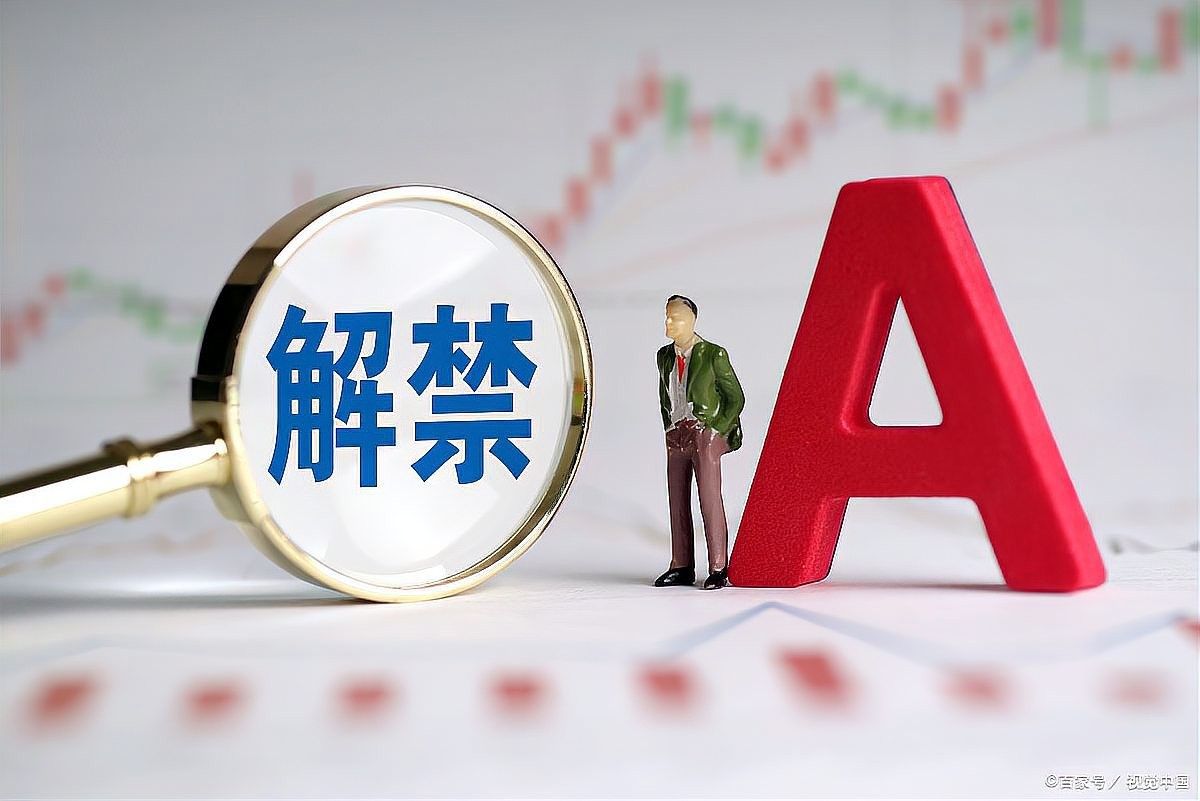 金龍魚(yú)解禁股對(duì)股價(jià)有何影響（股票解禁對(duì)股價(jià)的影響）