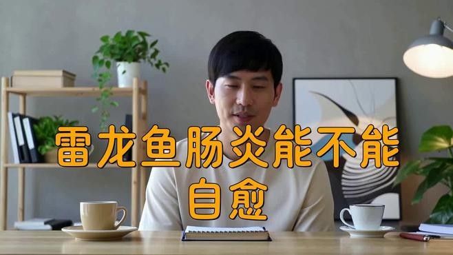 龍魚腸炎會自愈嗎？（老農談三農，魚得了腸炎會自愈嗎）