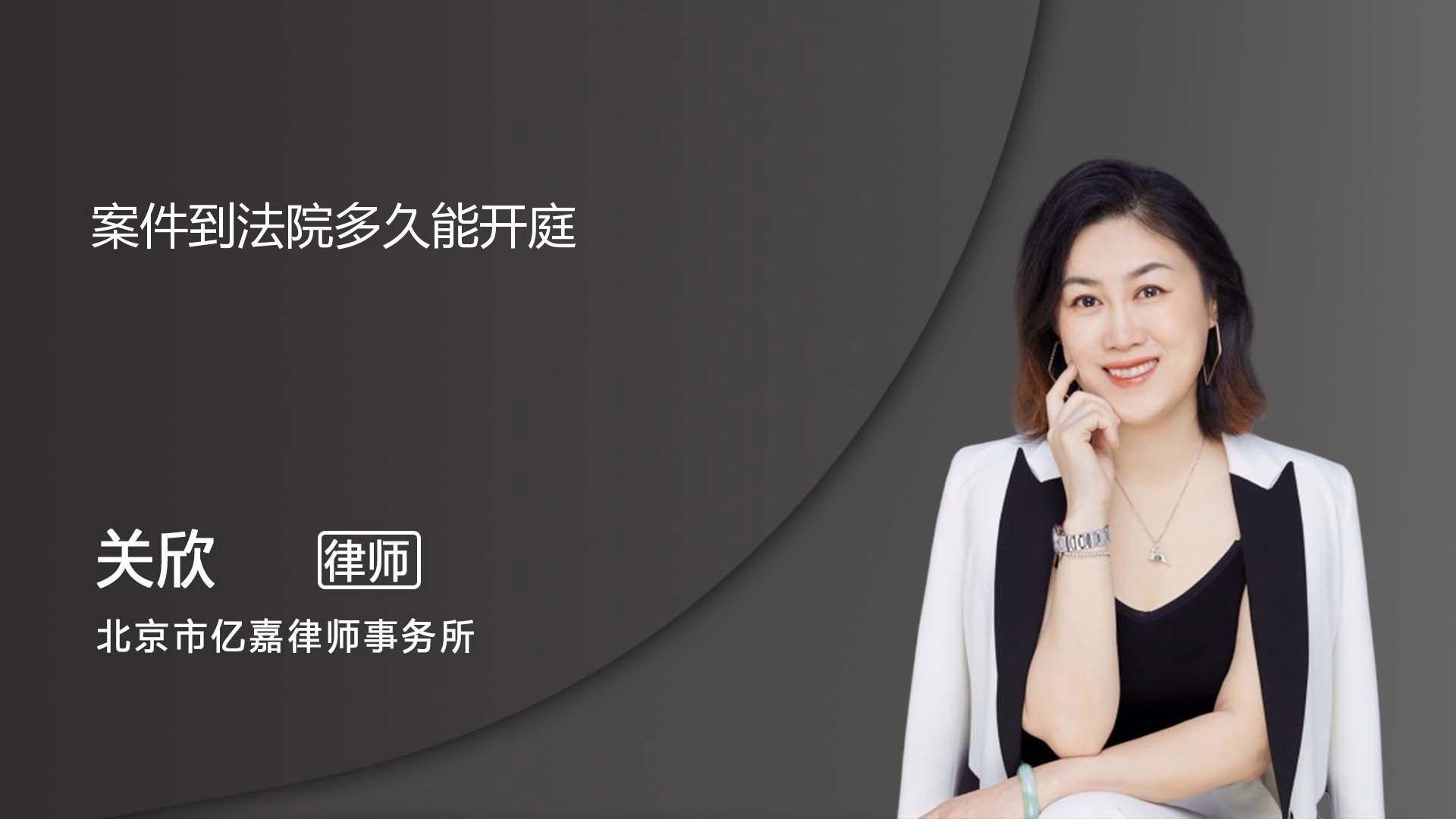 案件預(yù)計(jì)何時(shí)開庭審理？（案件到法院多久會開庭）