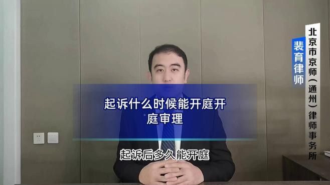 案件預(yù)計(jì)何時(shí)開庭審理？（案件到法院多久會開庭）