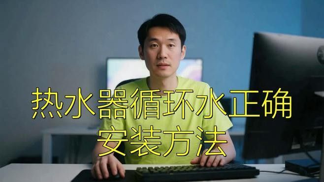 如何設置循環水流系統？（魚缸水循環水流系統安裝方法luminavista熱水器安裝方法）