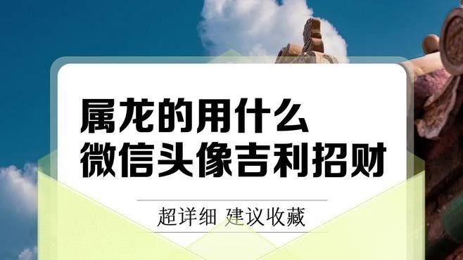 古風(fēng)招財金龍頭像有哪些款式推薦