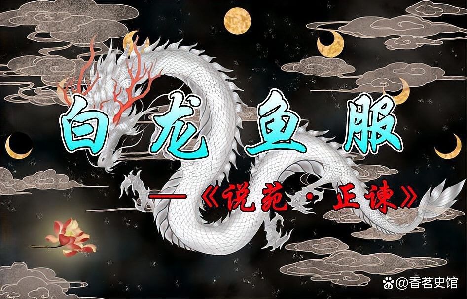 漁夫豫且為何射傷白龍？（《山海經》夫豫且射傷白龍的故事源自中國古代神話傳說）